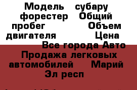 › Модель ­ субару форестер › Общий пробег ­ 70 000 › Объем двигателя ­ 1 500 › Цена ­ 800 000 - Все города Авто » Продажа легковых автомобилей   . Марий Эл респ.